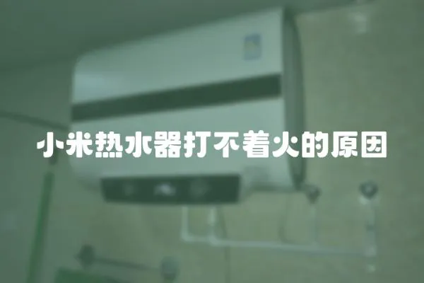 小米熱水器打不著火的原因