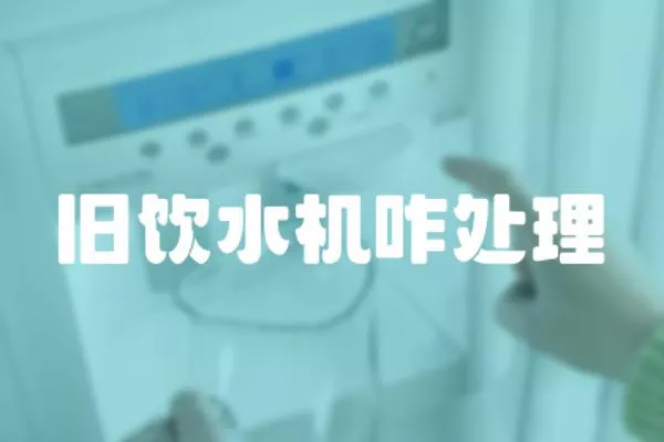 舊飲水機(jī)咋處理
