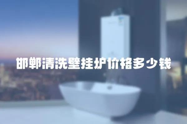 邯鄲清洗壁掛爐價(jià)格多少錢