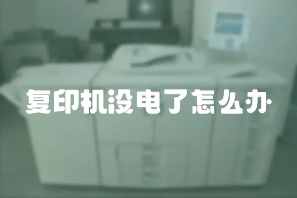 復印機沒電了怎么辦