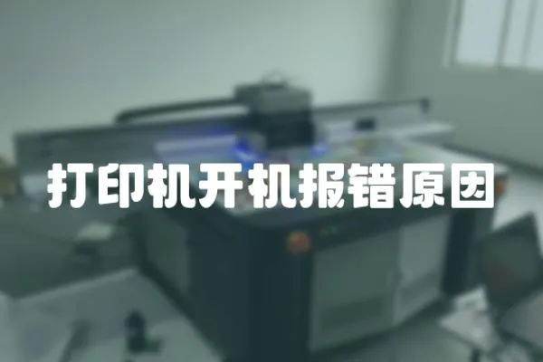 打印機開機報錯原因