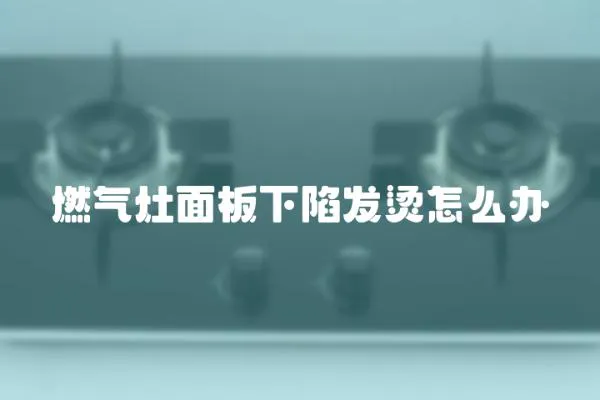 燃?xì)庠蠲姘逑孪莅l(fā)燙怎么辦