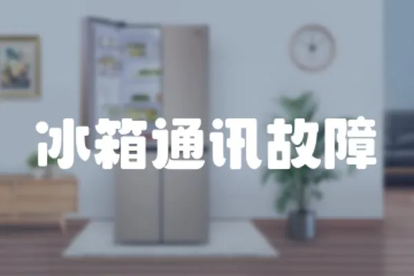 冰箱通訊故障