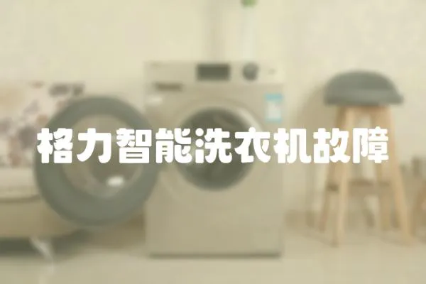 格力智能洗衣機故障