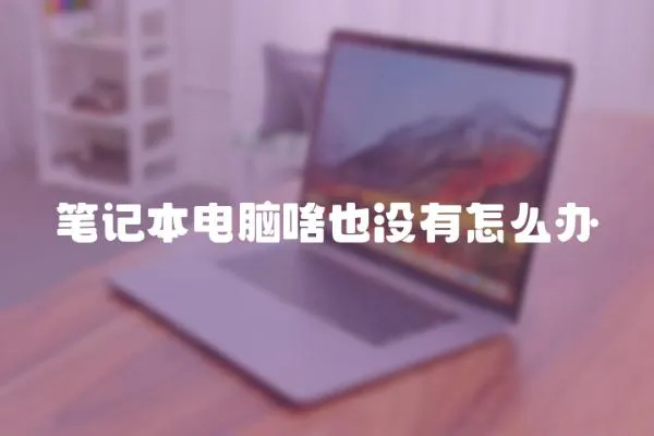 筆記本電腦啥也沒有怎么辦