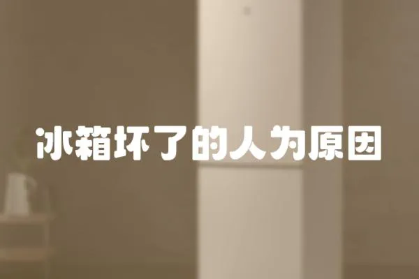 冰箱壞了的人為原因