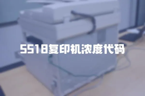 5518復印機濃度代碼