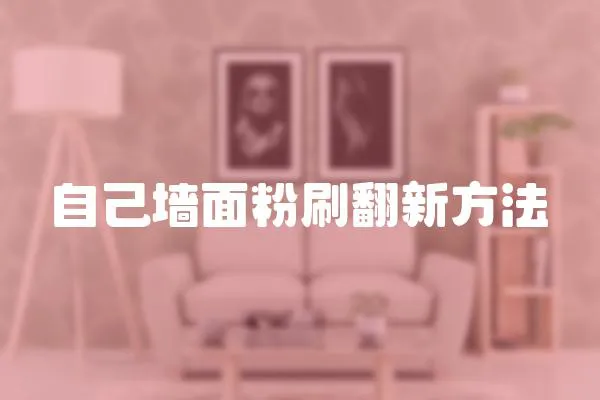 自己墻面粉刷翻新方法