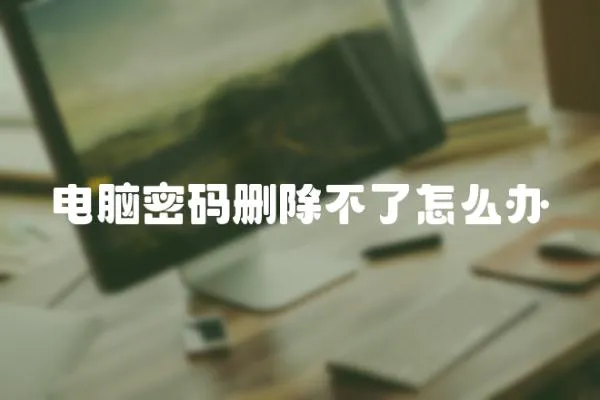 電腦密碼刪除不了怎么辦