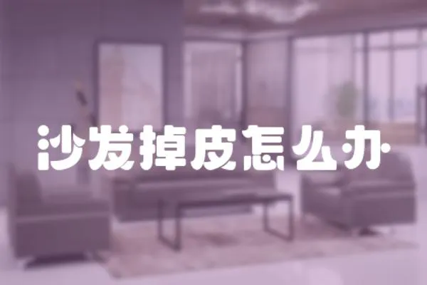 沙發(fā)掉皮怎么辦