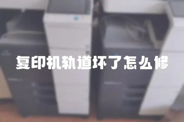復印機軌道壞了怎么修