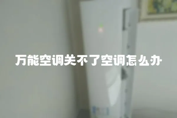 萬(wàn)能空調(diào)關(guān)不了空調(diào)怎么辦