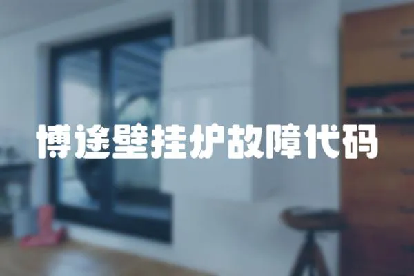 博途壁掛爐故障代碼