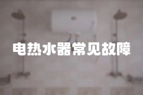 電熱水器常見(jiàn)故障