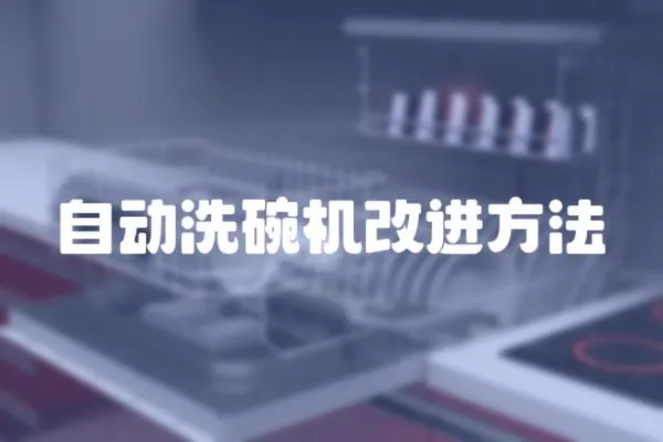 自動洗碗機改進方法