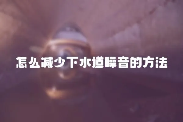 怎么減少下水道噪音的方法