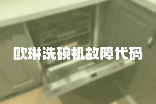 歐琳洗碗機故障代碼