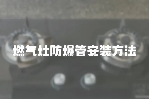 燃氣灶防爆管安裝方法