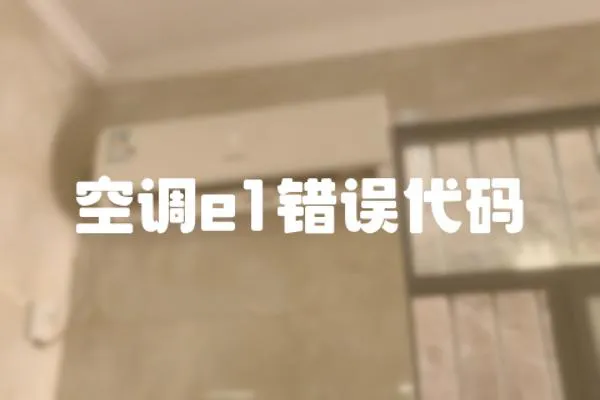 空調e1錯誤代碼