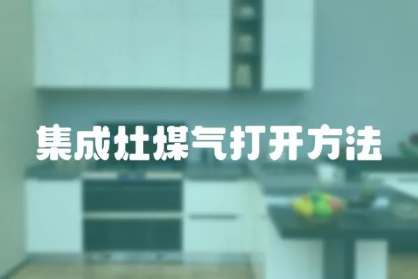 集成灶煤氣打開方法
