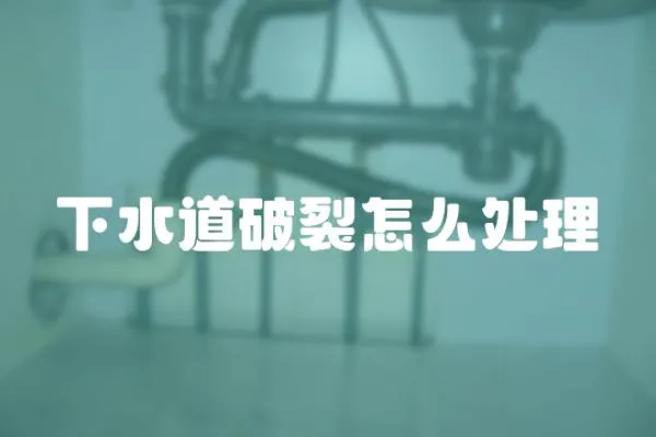 下水道破裂怎么處理