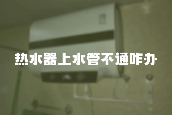 熱水器上水管不通咋辦