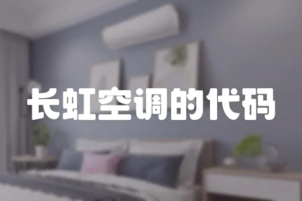 長虹空調的代碼