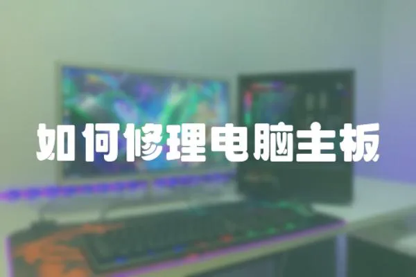 如何修理電腦主板