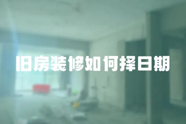 舊房裝修如何擇日期