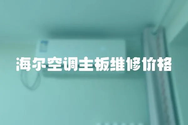 海爾空調主板維修價格