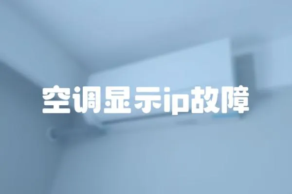 空調顯示ip故障