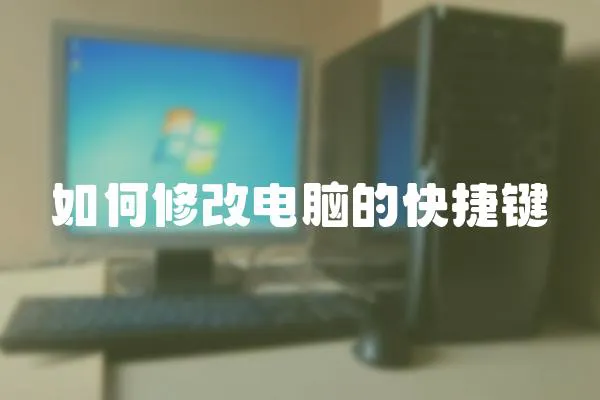 如何修改電腦的快捷鍵