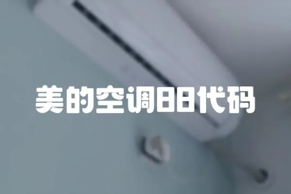 美的空調88代碼