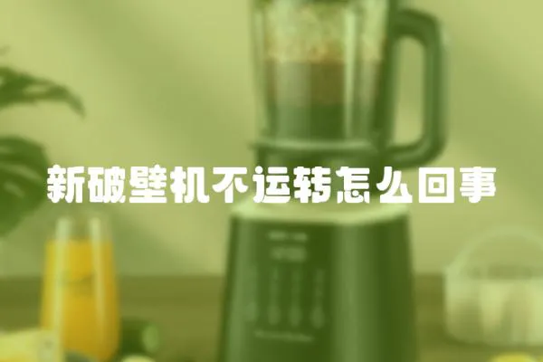 新破壁機(jī)不運(yùn)轉(zhuǎn)怎么回事