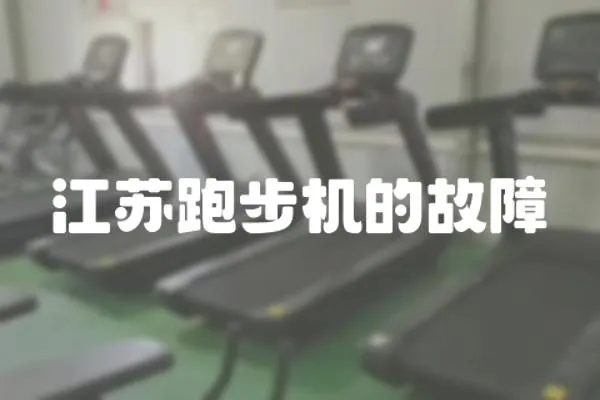 江蘇跑步機的故障