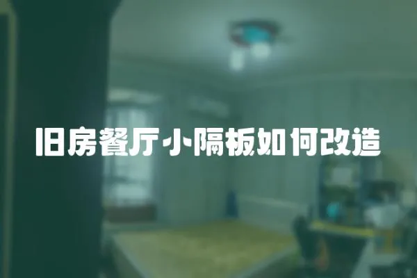 舊房餐廳小隔板如何改造