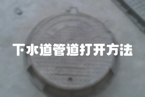 下水道管道打開方法