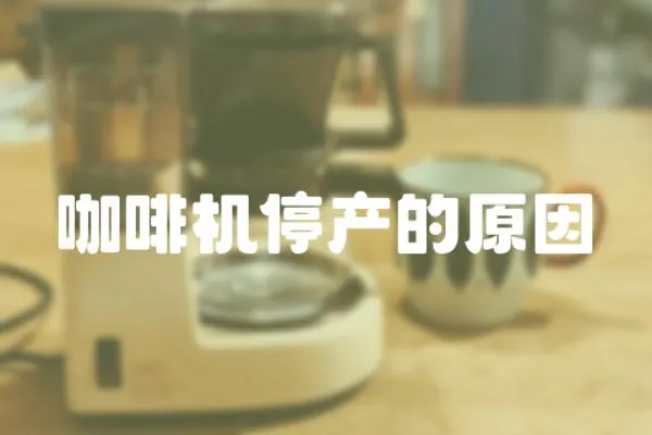 咖啡機停產的原因