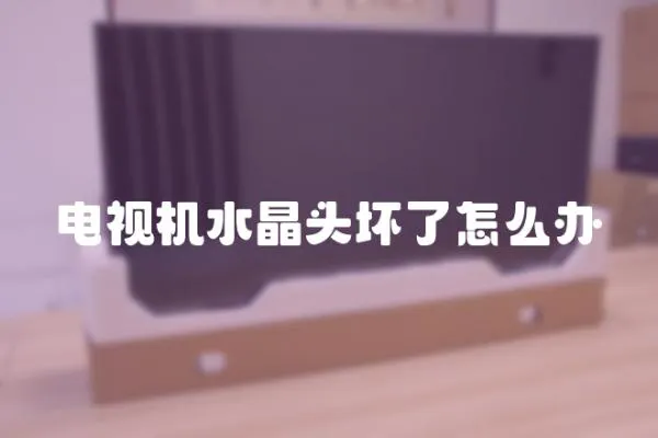 電視機(jī)水晶頭壞了怎么辦
