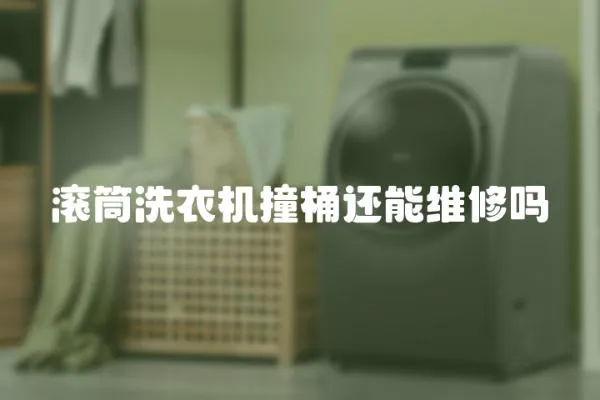 滾筒洗衣機(jī)撞桶還能維修嗎