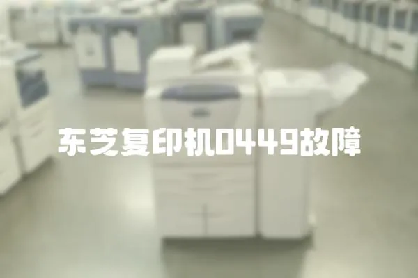 東芝復(fù)印機(jī)0449故障