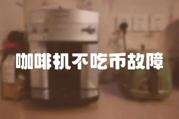 咖啡機不吃幣故障