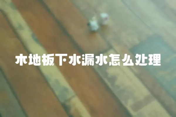 木地板下水漏水怎么處理