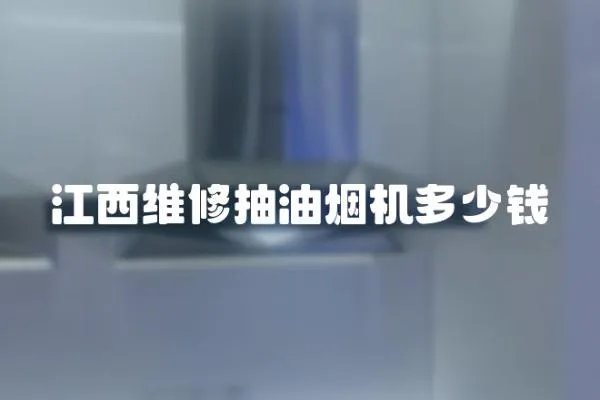 江西維修抽油煙機多少錢