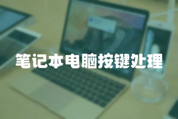 筆記本電腦按鍵處理