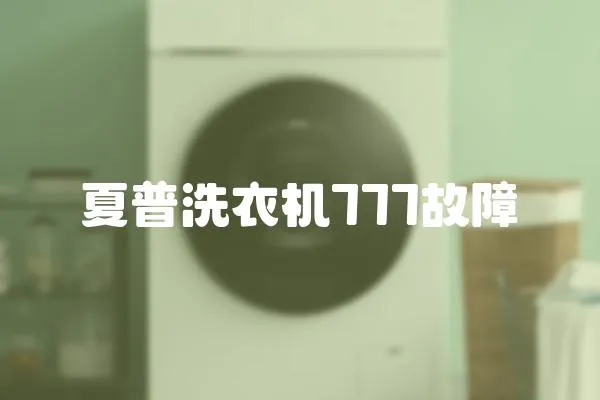 夏普洗衣機777故障