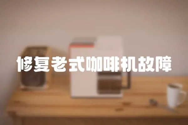 修復老式咖啡機故障