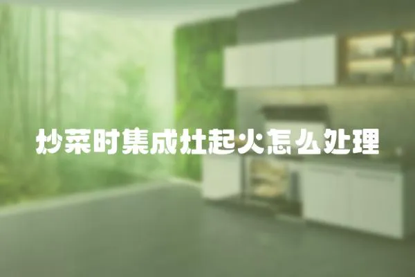 炒菜時集成灶起火怎么處理