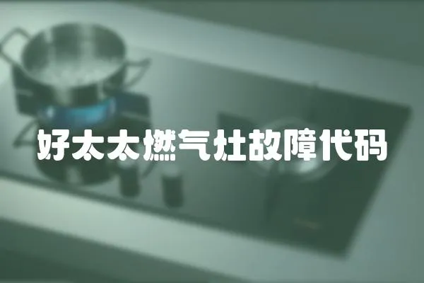 好太太燃氣灶故障代碼