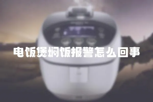 電飯煲燜飯報警怎么回事